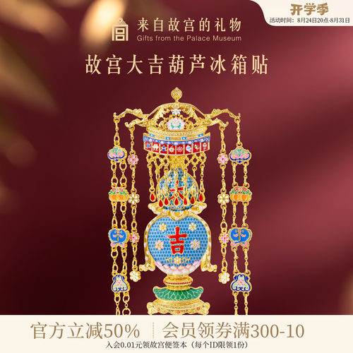 故宫淘宝大吉葫芦冰箱贴
