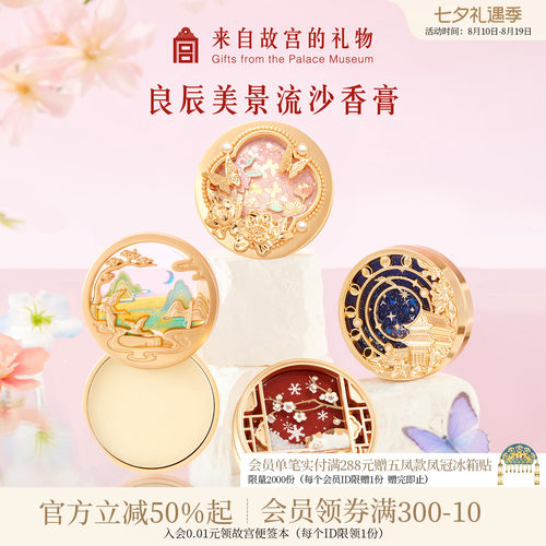 故宫淘宝｜良辰美景星回香膏博物院文创新婚七夕教师节生日礼物女