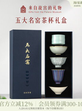 故宫淘宝｜五大名窑茶具套装茶杯礼盒主人杯文创母亲节生日礼物