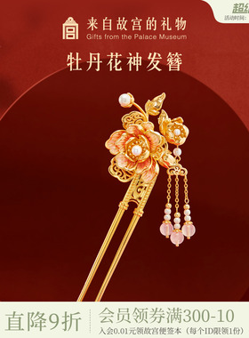 故宫淘宝｜牡丹花神发簪新中式簪子发钗博物馆文创新婚生日礼物