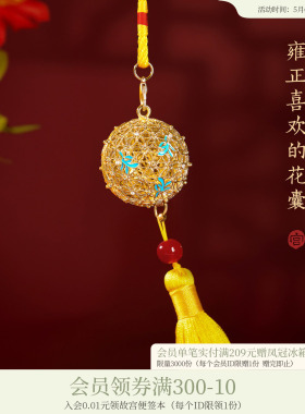 故宫淘宝｜雍正的花囊车载香薰香囊球镂空随身香囊挂件博物馆文创