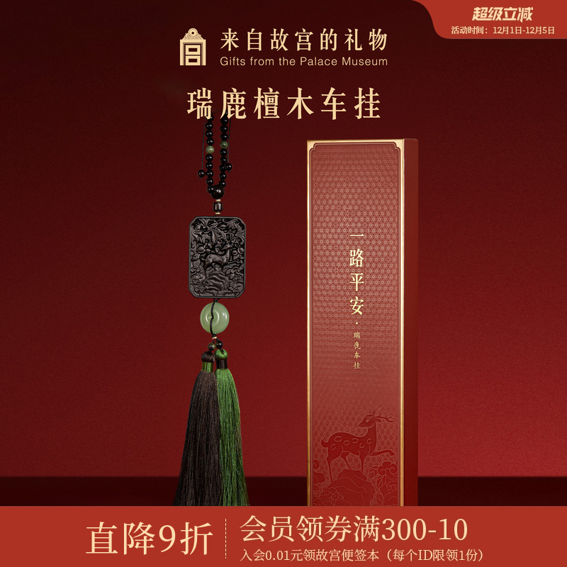 故宫淘宝一路平安瑞鹿檀木车挂