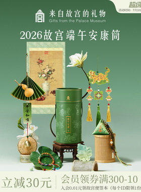 故宫淘宝｜2026端午节安康筒艾草香囊挂件伴手礼盒DIY文创礼物