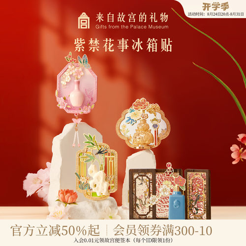 故宫淘宝紫禁花事冰箱贴