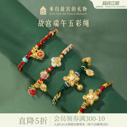 故宫淘宝端午节五彩绳手绳