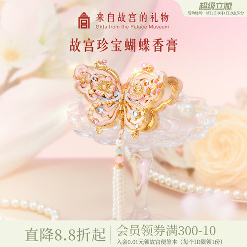 故宫淘宝｜珍宝蝴蝶香膏花信文创七夕教师老师生日礼物女生伴手礼