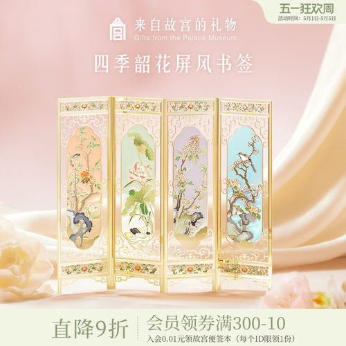 故宫淘宝四季韶花屏风书签