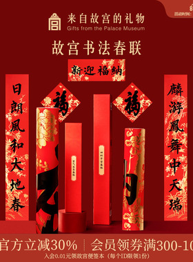 故宫淘宝｜马年春联2026年新款新年乔迁对联春节过年大门装饰用品
