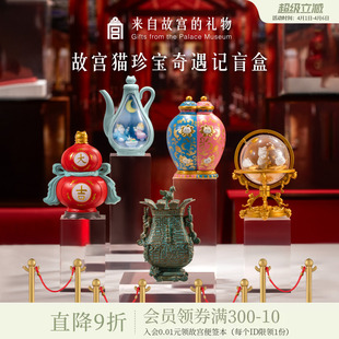 故宫淘宝｜故宫猫珍宝奇遇记潮玩盲盒博物馆文创玩具生日毕业礼物