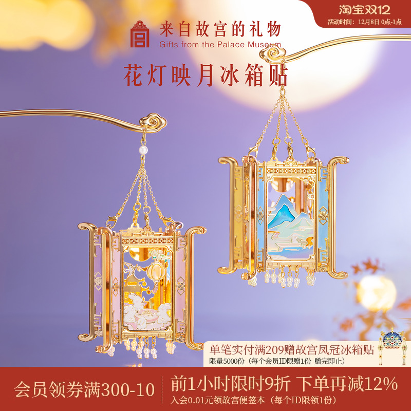 故宫淘宝花灯映月冰箱贴