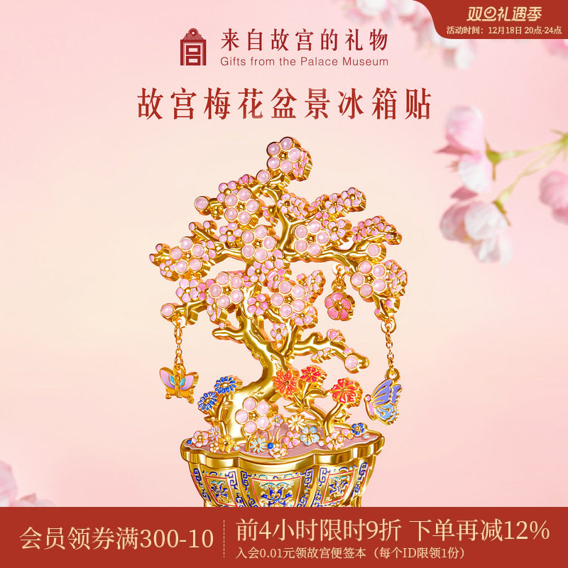 故宫淘宝梅花盆景冰箱贴