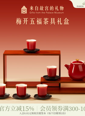 故宫淘宝｜梅开五福红色茶具套装文创敬酒茶杯新婚结婚生日礼物