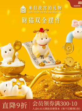 故宫淘宝｜财猫双全发财桌面摆件可爱文创礼品生日礼物女生伴手礼