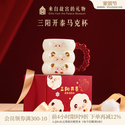 故宫淘宝｜三阳开泰马克杯咖啡杯文创小羊杯子羊年本命年生日礼物