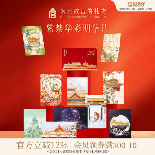 故宫淘宝紫禁华彩明信片