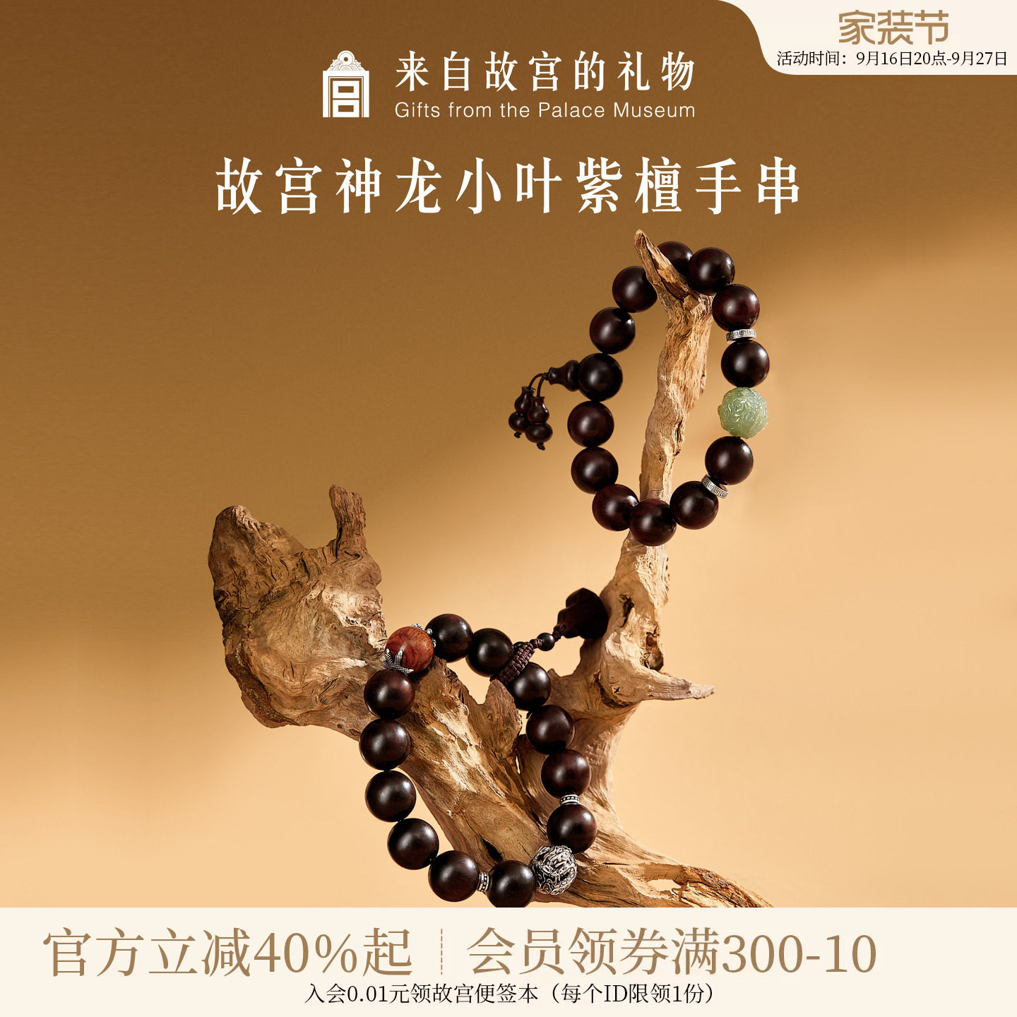 故宫淘宝神龙小叶紫檀手串										
