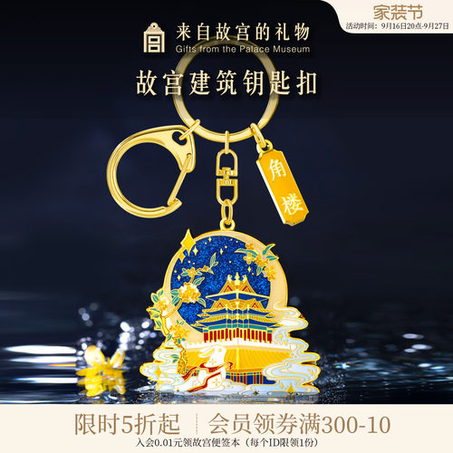 故宫淘宝紫禁城建筑钥匙扣