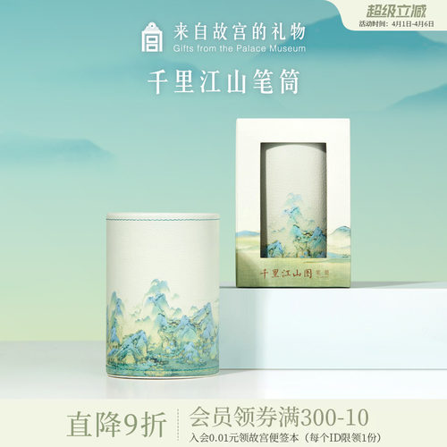 故宫淘宝千里江山笔筒