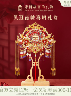 故宫淘宝｜凤冠霞帔团扇喜扇礼盒新婚结婚订婚礼物送新娘新人闺蜜