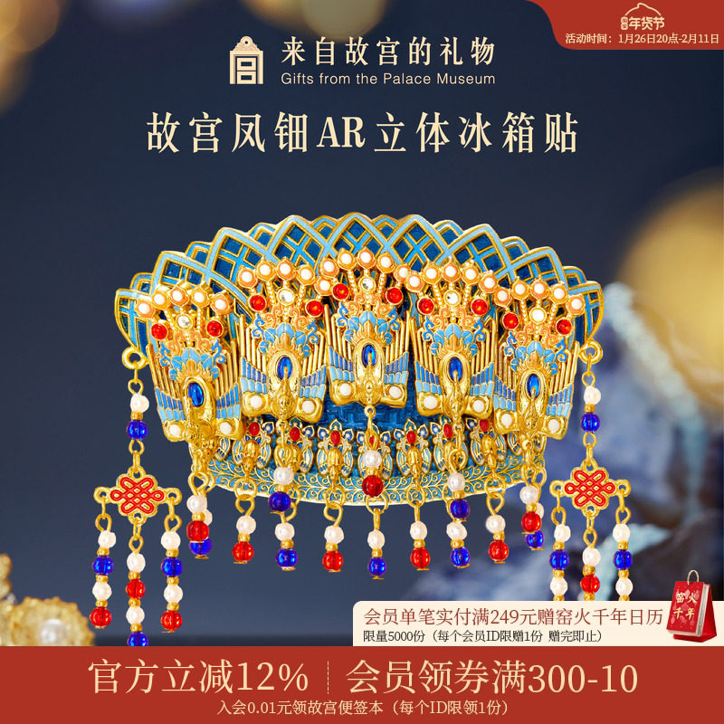 故宫淘宝｜凤冠凤钿立体AR互动冰箱贴博物馆文创礼物伴手礼纪念品,节庆用品/礼品,文化创意冰箱贴,淘宝优惠券,粉丝福利购,淘宝优惠卷