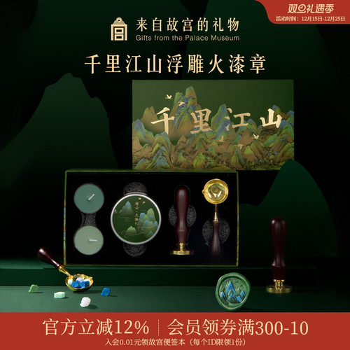 故宫淘宝千里江山火漆章