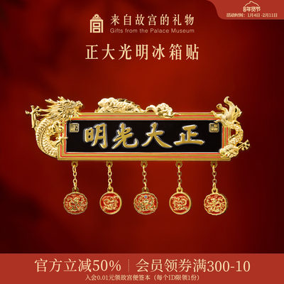 故宫淘宝正大光明冰箱贴