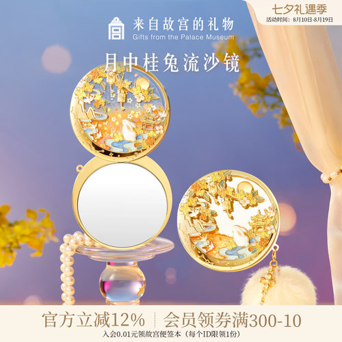 故宫淘宝月中桂兔夜光流沙镜