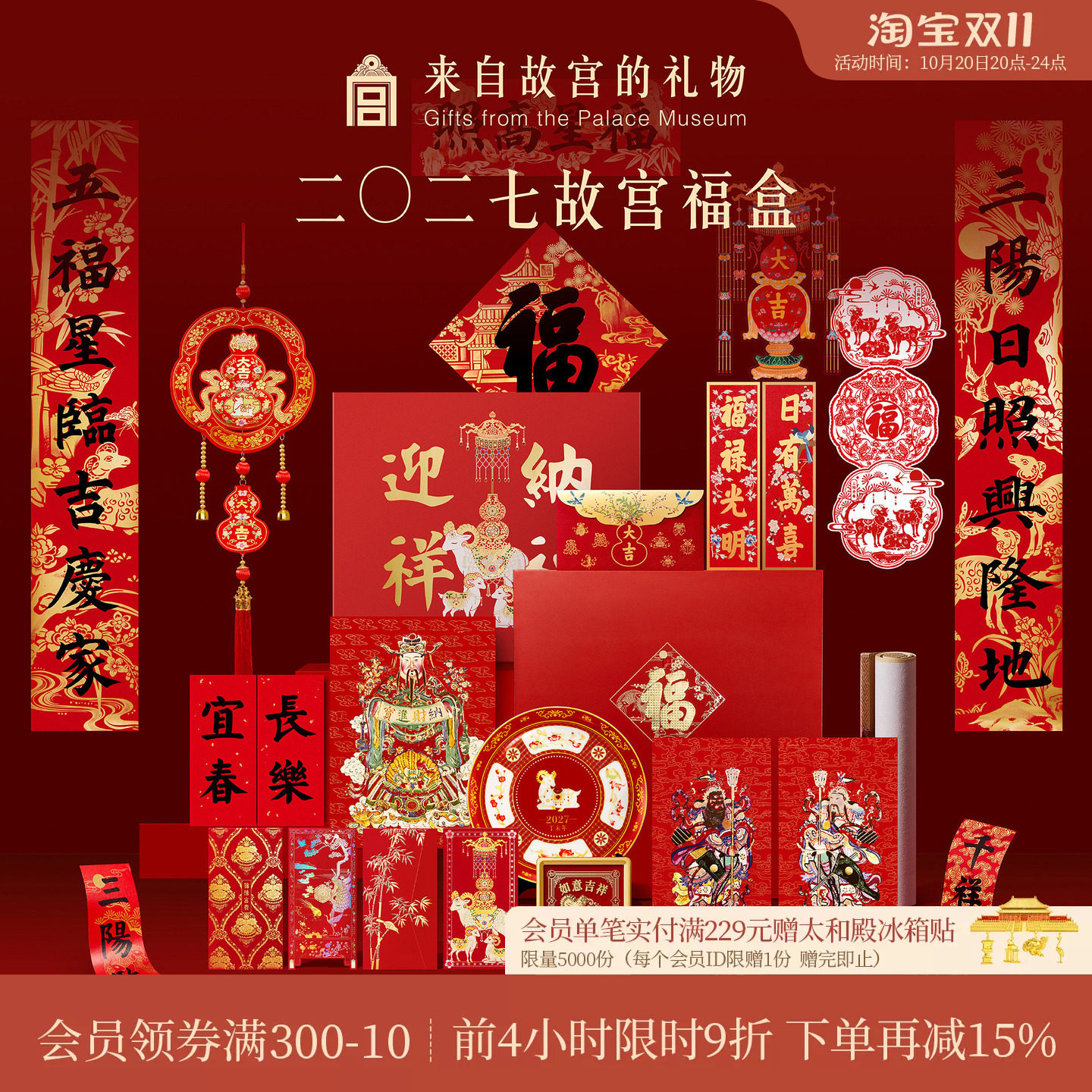 故宫淘宝｜故宫福盒2027春联羊年文创对联福字新年装饰春节礼盒