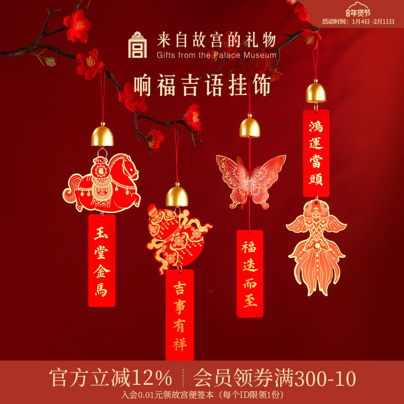 故宫淘宝｜响福吉语挂饰博物馆文创马年新年装饰过年春节铃铛挂件,节庆用品/礼品,挂饰/生肖挂饰,淘宝优惠券,粉丝福利购,淘宝优惠卷