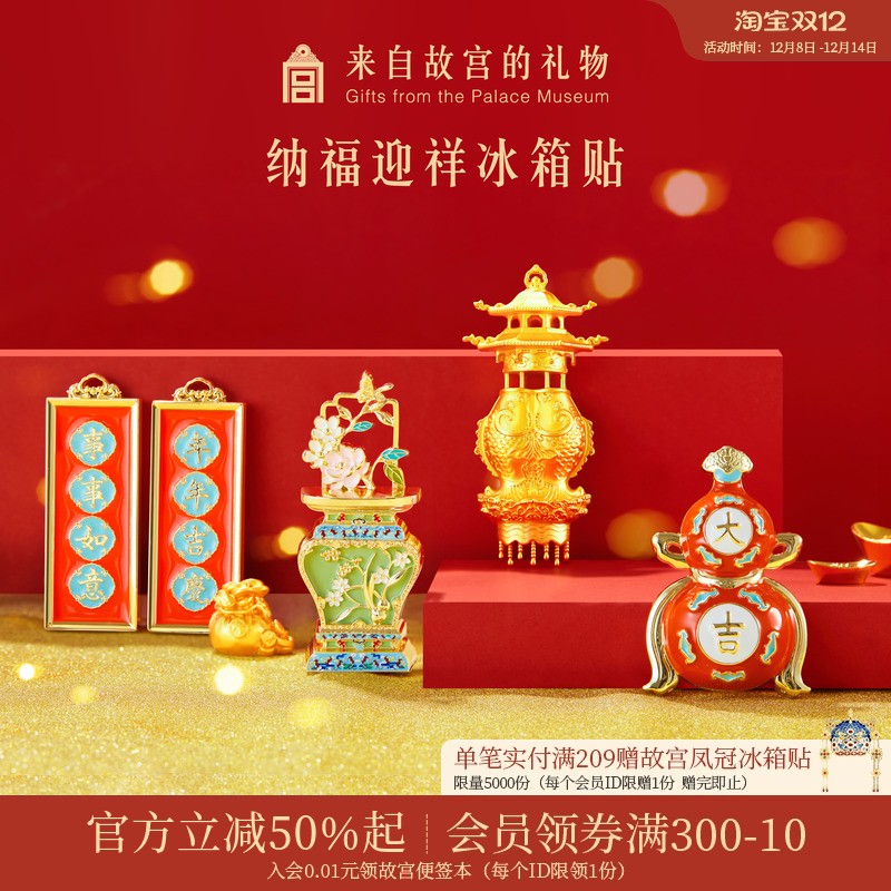 故宫淘宝纳福迎祥冰箱贴