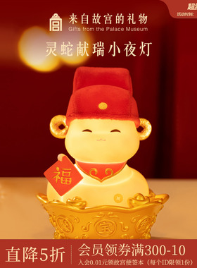 故宫淘宝｜灵蛇献瑞小夜灯博物馆文创摆件新年本命年生日礼物女生