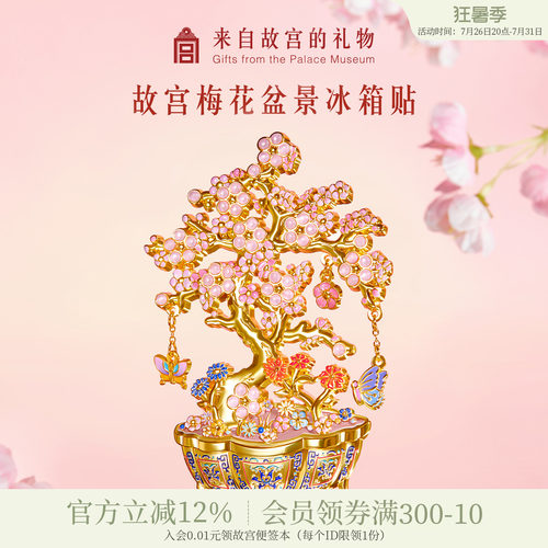 故宫淘宝梅花盆景冰箱贴