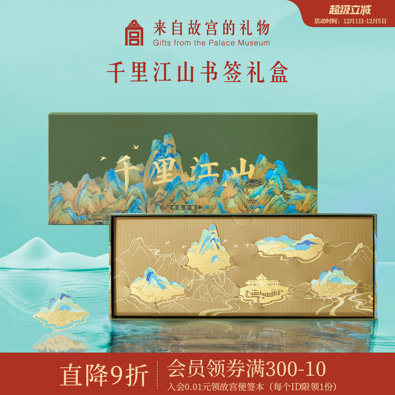 故宫淘宝千里江山书签礼盒
