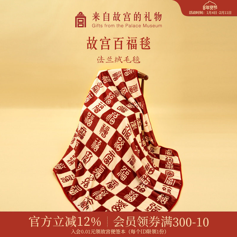 故宫淘宝｜百福毯百喜毯子文创新婚订婚马年新年生日本命年礼物女,床上用品,休闲毯/毛毯/绒毯,淘宝优惠券,粉丝福利购,淘宝优惠卷