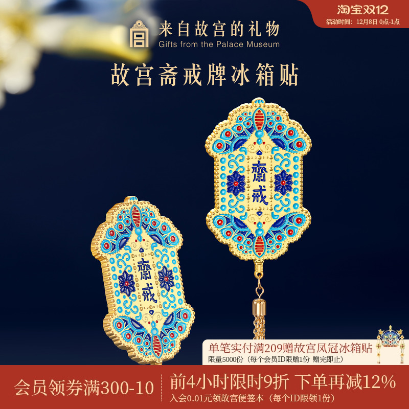 故宫淘宝斋戒冰箱贴磁贴