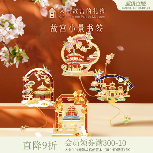 故宫淘宝紫禁小景四季书签