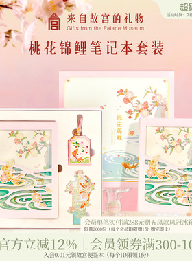 故宫淘宝｜桃花锦鲤笔记本礼盒博物院文创中考加油励志毕业礼物