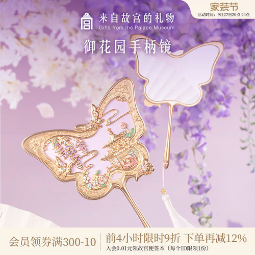 故宫淘宝御花园手柄镜