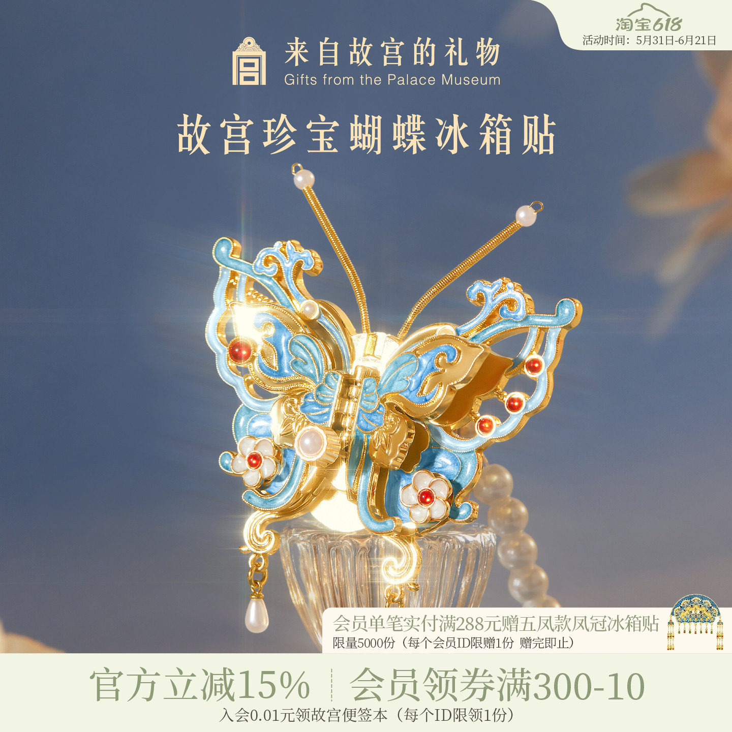 故宫淘宝｜珍宝蝴蝶冰箱贴博物馆文创可动北京纪念品礼物伴手礼