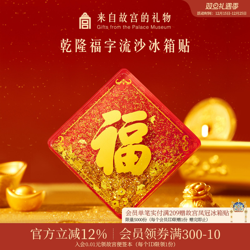 故宫淘宝乾隆福字流沙冰箱贴