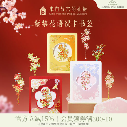 故宫淘宝紫禁花语贺卡书签