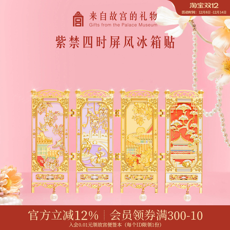 故宫淘宝紫禁四时屏风冰箱贴