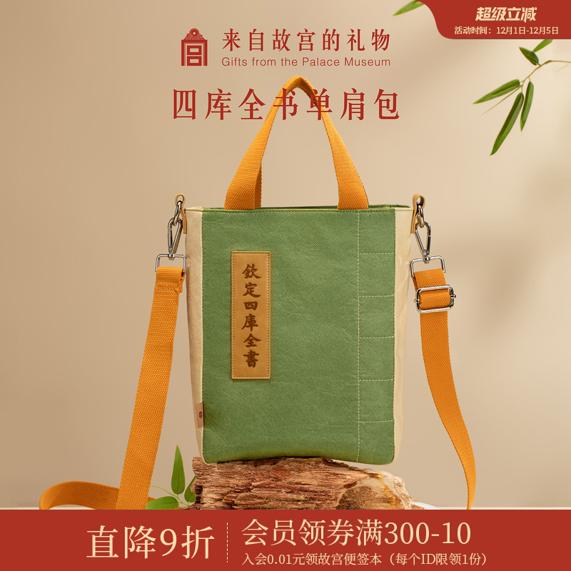 故宫淘宝四库全书单肩包
