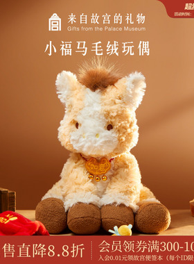 故宫淘宝｜小福马毛绒玩具文创马年玩偶吉祥物元旦新年本命年礼物