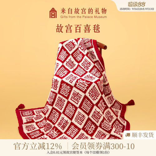 故宫淘宝百喜毯新婚礼物