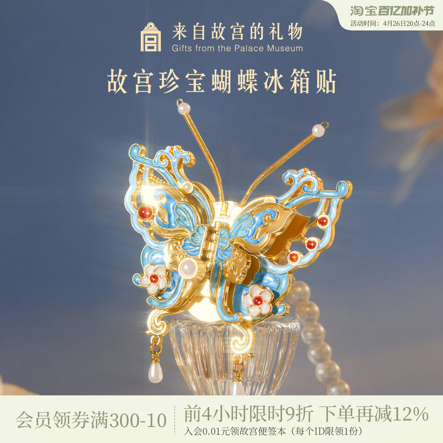 故宫淘宝｜珍宝蝴蝶冰箱贴博物馆文创可动北京纪念品礼物伴手礼