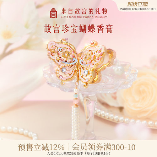 故宫淘宝｜珍宝蝴蝶香膏花信文创生日教师节礼物送女老师实用新款
