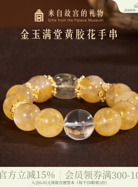 故宫淘宝金玉满堂黄胶花手串