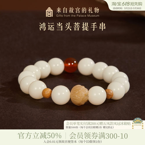 故宫淘宝鸿运当头菩提手串