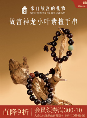 故宫淘宝｜神龙小叶紫檀木质手串男士博物馆文创新年生日礼物男生